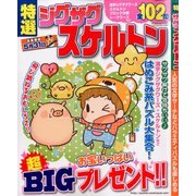 特選ジグザグスケルトン 2014年 03月号 [雑誌]