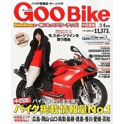GooBike中四国版 2014年 04月号 [雑誌]