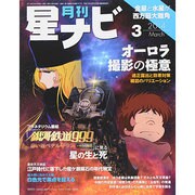 月刊 星ナビ 2014年 03月号 [雑誌]
