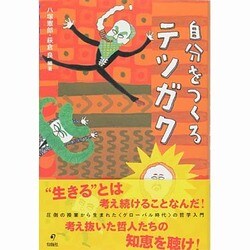 自分をつくるテツガク [単行本]