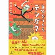 自分をつくるテツガク [単行本]
