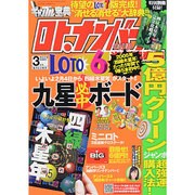 ギャンブル宝典ロト・ナンバーズ当選倶楽部 2014年 03月号 [雑誌]