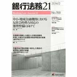 銀行法務21 (にじゅういち) 2014年 02月号 [雑誌]