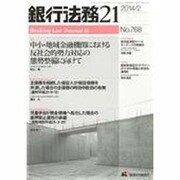 銀行法務21 (にじゅういち) 2014年 02月号 [雑誌]