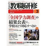 教職研修 2014年 03月号 [雑誌]