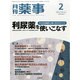 月刊 薬事 2014年 02月号 [雑誌]