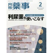 月刊 薬事 2014年 02月号 [雑誌]
