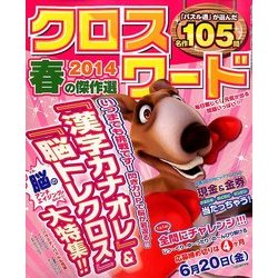 クロスワード2014春の傑作選 2014年 04月号 [雑誌]