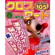 クロスワード2014春の傑作選 2014年 04月号 [雑誌]