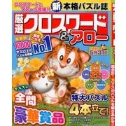 厳選クロスワードアロー 2014年 03月号 [雑誌]