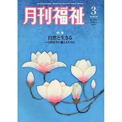月刊 福祉 2014年 03月号 [雑誌]