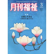 月刊 福祉 2014年 03月号 [雑誌]