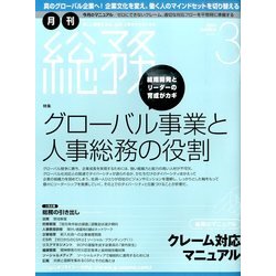 月刊総務 2014年 03月号 [雑誌]