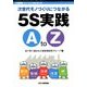 現場を変える5S 実践A to Z 2014年 03月号 [雑誌]