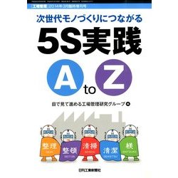現場を変える5S 実践A to Z 2014年 03月号 [雑誌]
