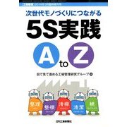 現場を変える5S 実践A to Z 2014年 03月号 [雑誌]