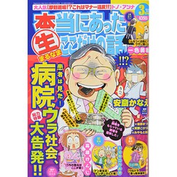 本当にあったマル生ここだけの話 2014年 03月号 [雑誌]