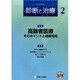 診断と治療 2014年 02月号 [雑誌]