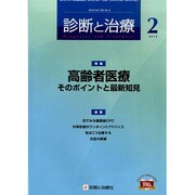 診断と治療 2014年 02月号 [雑誌]