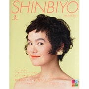 Shinbiyo (シンビヨウ) 2014年 03月号 [雑誌]