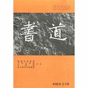 書道 2014年 02月号 [雑誌]