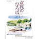 女性のひろば 2014年 03月号 [雑誌]