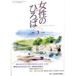 女性のひろば 2014年 03月号 [雑誌]