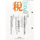税 2014年 02月号 [雑誌]
