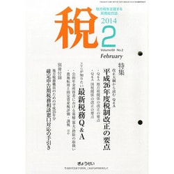 税 2014年 02月号 [雑誌]