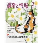 調剤と情報 2014年 02月号 [雑誌]