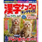漢字ナンクロキングサイズ 2014年 03月号 [雑誌]