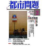 都市問題 2014年 02月号 [雑誌]