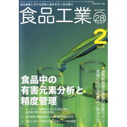 食品工業 2014年 2/28号 [雑誌]