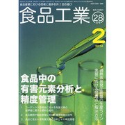 食品工業 2014年 2/28号 [雑誌]