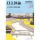 日立評論 2014年 02月号 [雑誌]