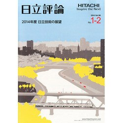 日立評論 2014年 02月号 [雑誌]