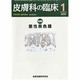 皮膚科の臨床 2014年 01月号 [雑誌]