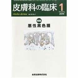 皮膚科の臨床 2014年 01月号 [雑誌]