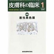 皮膚科の臨床 2014年 01月号 [雑誌]