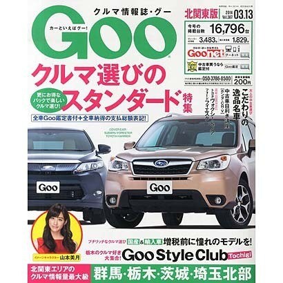 GOO北関東版 2014年 3/13号 [雑誌]