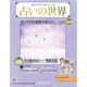 占いの世界 2014年 2/12号（74） [雑誌]