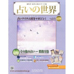 占いの世界 2014年 2/12号（74） [雑誌]