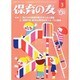 保育の友 2014年 03月号 [雑誌]