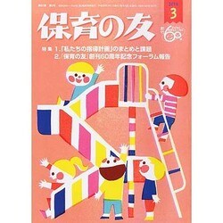 保育の友 2014年 03月号 [雑誌]