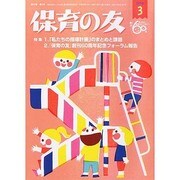 保育の友 2014年 03月号 [雑誌]