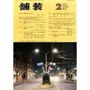 舗装 2014年 02月号 [雑誌]