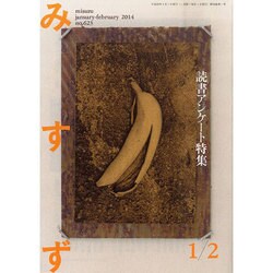 みすず 2014年 02月号 [雑誌]