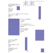 未来 2014年 02月号 [雑誌]