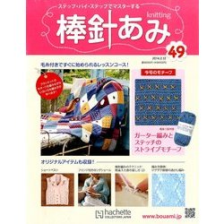 棒針あみ 2014年 2/12号（49） [雑誌]