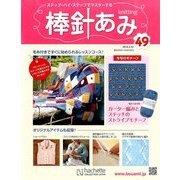 棒針あみ 2014年 2/12号（49） [雑誌]